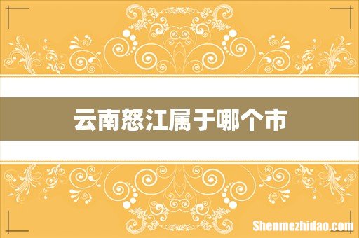 云南怒江属于哪个市