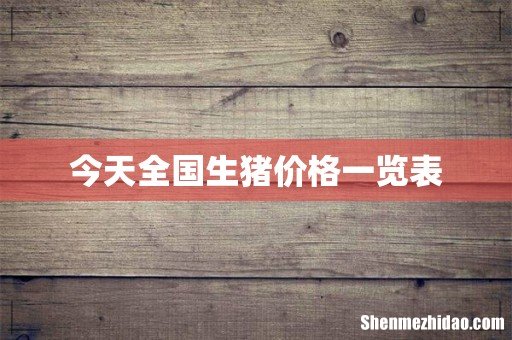 今天全国生猪价格一览表
