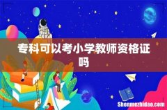 专科可以考小学教师资格证吗