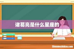 诸葛亮是什么星座的
