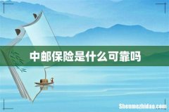中邮保险是什么可靠吗