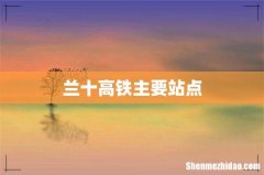 兰十高铁主要站点