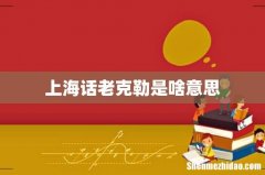 上海话老克勒是啥意思