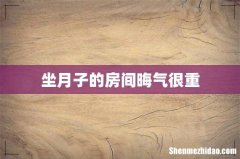 坐月子的房间晦气很重