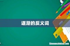 逐渐的反义词