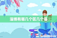 淄博有哪几个区几个县