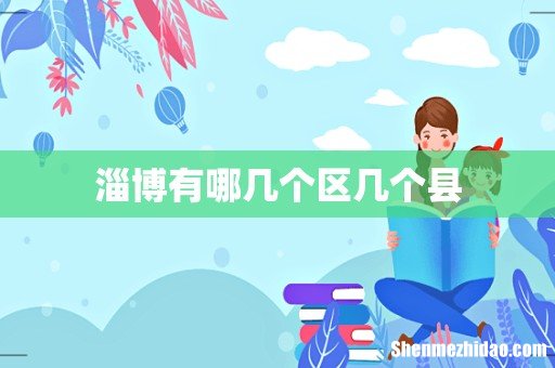 淄博有哪几个区几个县