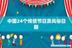 中国24个传统节日及风俗日期
