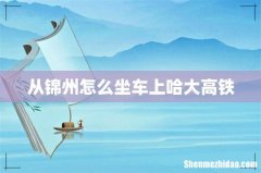 从锦州怎么坐车上哈大高铁