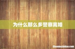 为什么那么多警察离婚