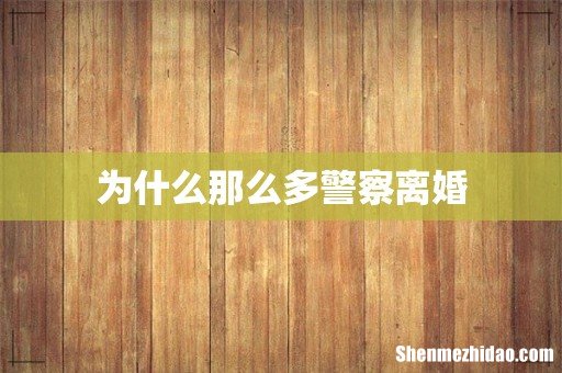 为什么那么多警察离婚