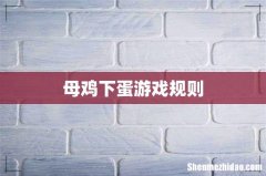 母鸡下蛋游戏规则
