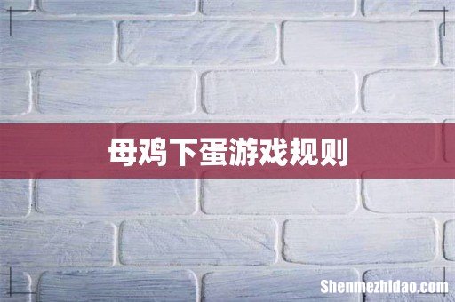 母鸡下蛋游戏规则