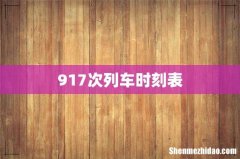 917次列车时刻表