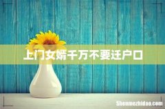 上门女婿千万不要迁户口