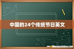 中国的24个传统节日英文