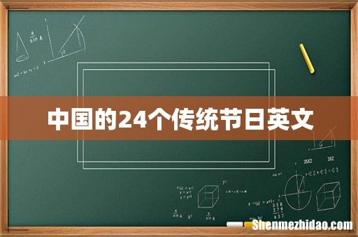 中国的24个传统节日英文