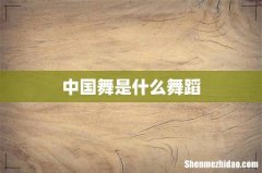中国舞是什么舞蹈