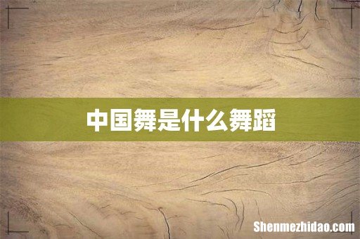 中国舞是什么舞蹈