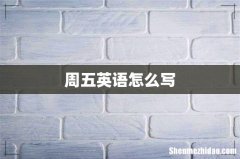 周五英语怎么写