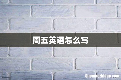周五英语怎么写