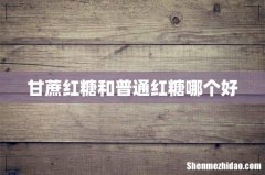 甘蔗红糖和普通红糖哪个好