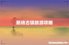 新场古镇旅游攻略