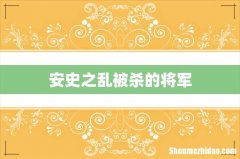 安史之乱被杀的将军