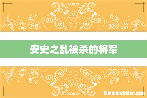 安史之乱被杀的将军
