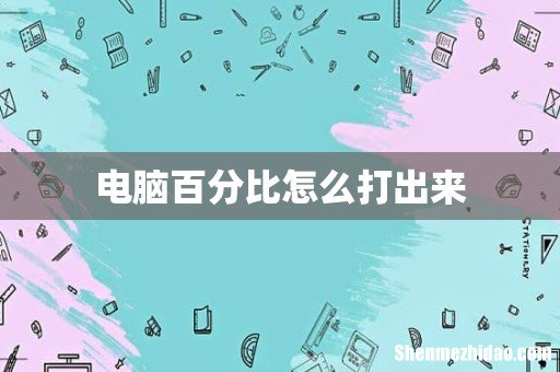 电脑百分比怎么打出来