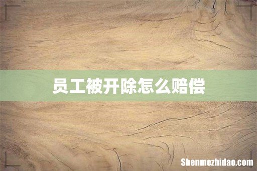 员工被开除怎么赔偿