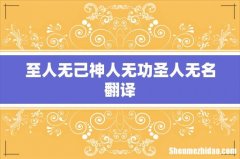 至人无己神人无功圣人无名翻译