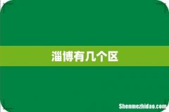 淄博有几个区