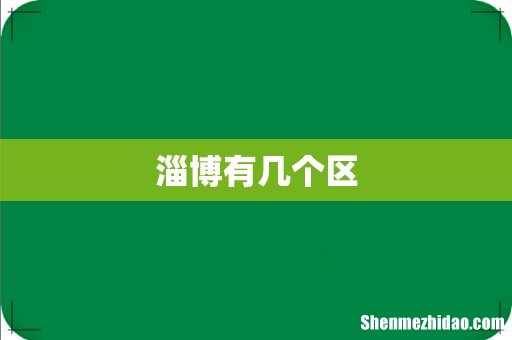 淄博有几个区