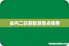 省内二日游旅游景点推荐