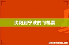 沈阳到宁波的飞机票