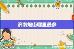 济南炮街哪里最多