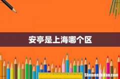 安亭是上海哪个区