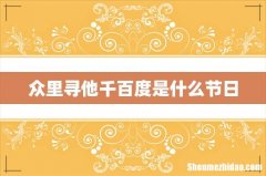 众里寻他千百度是什么节日