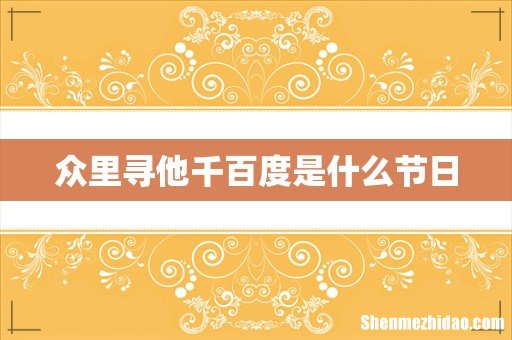 众里寻他千百度是什么节日