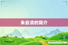 朱自清的简介