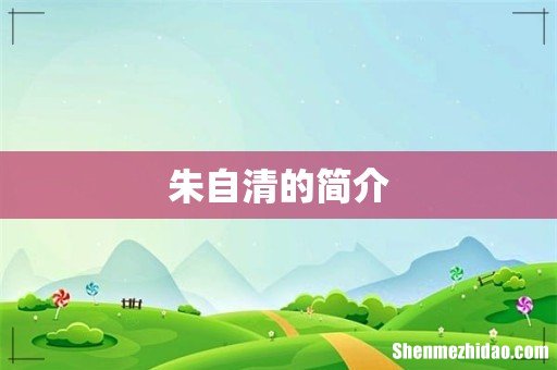 朱自清的简介