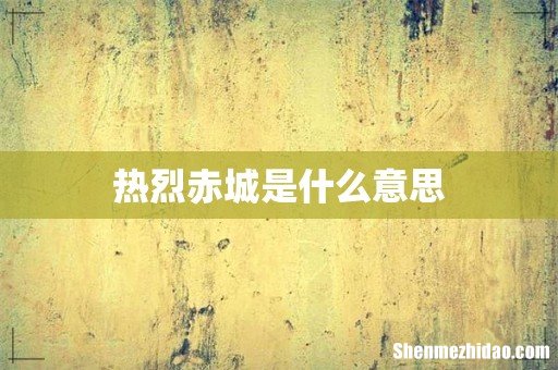 热烈赤城是什么意思