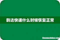 韵达快递什么时候恢复正常