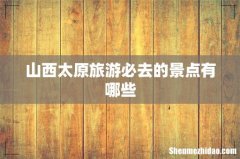 山西太原旅游必去的景点有哪些