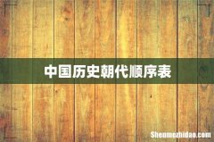 中国历史朝代顺序表