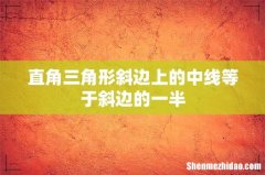 直角三角形斜边上的中线等于斜边的一半