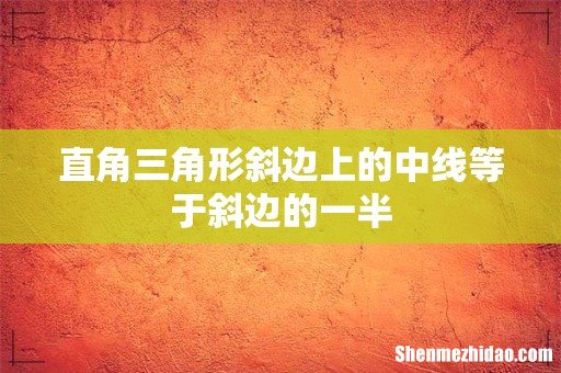 直角三角形斜边上的中线等于斜边的一半