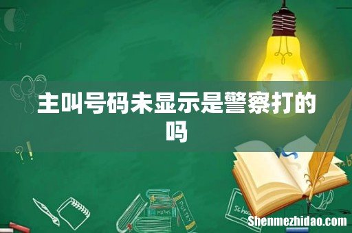 主叫号码未显示是警察打的吗
