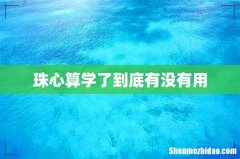 珠心算学了到底有没有用